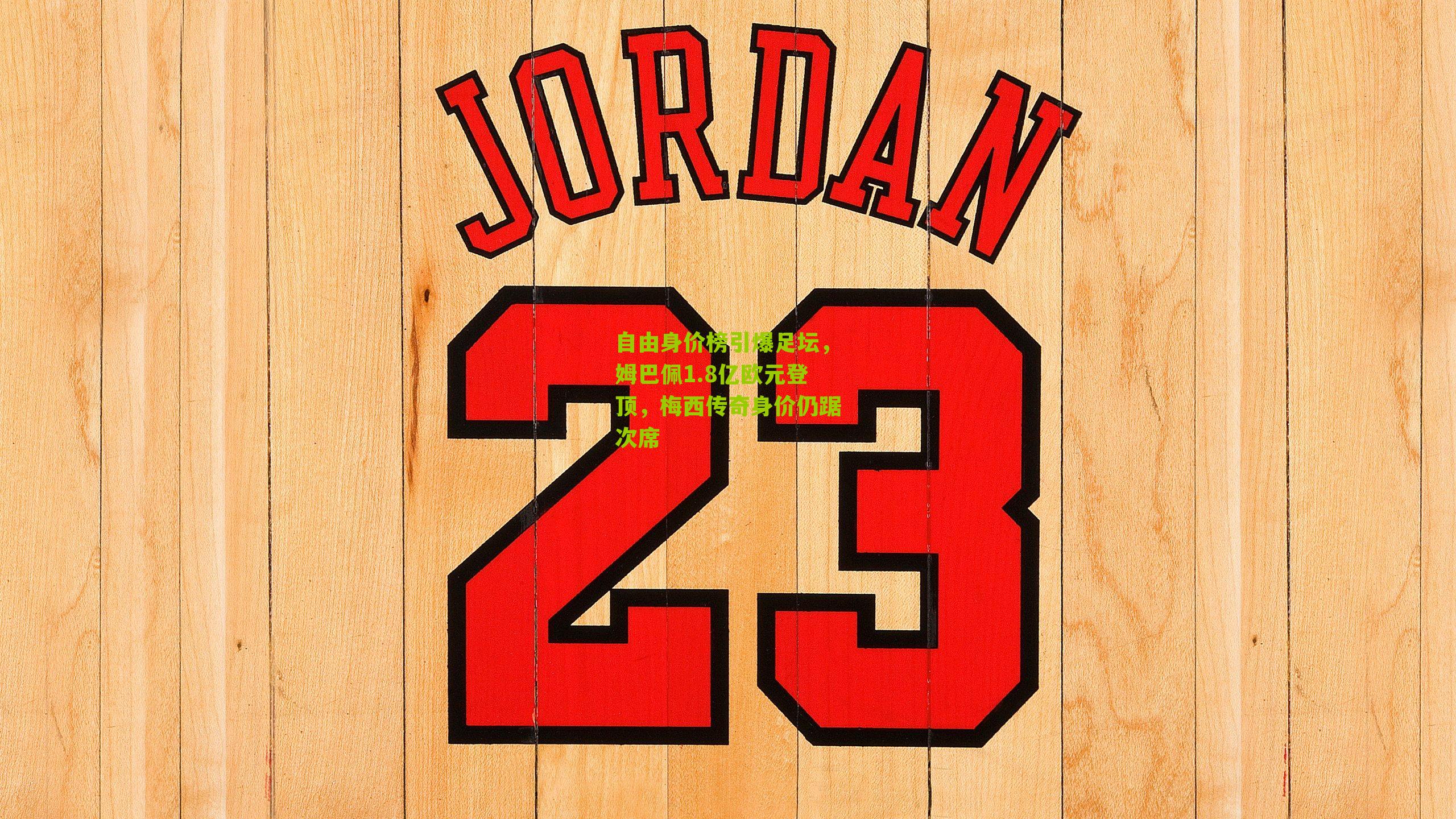 自由身价榜引爆足坛,姆巴佩1.8亿欧元登顶,梅西传奇身价仍踞次席