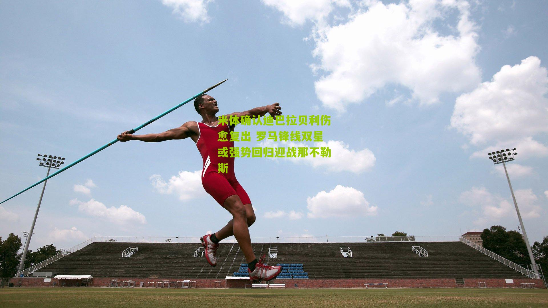 米体确认迪巴拉贝利伤愈复出 罗马锋线双星或强势回归迎战那不勒斯