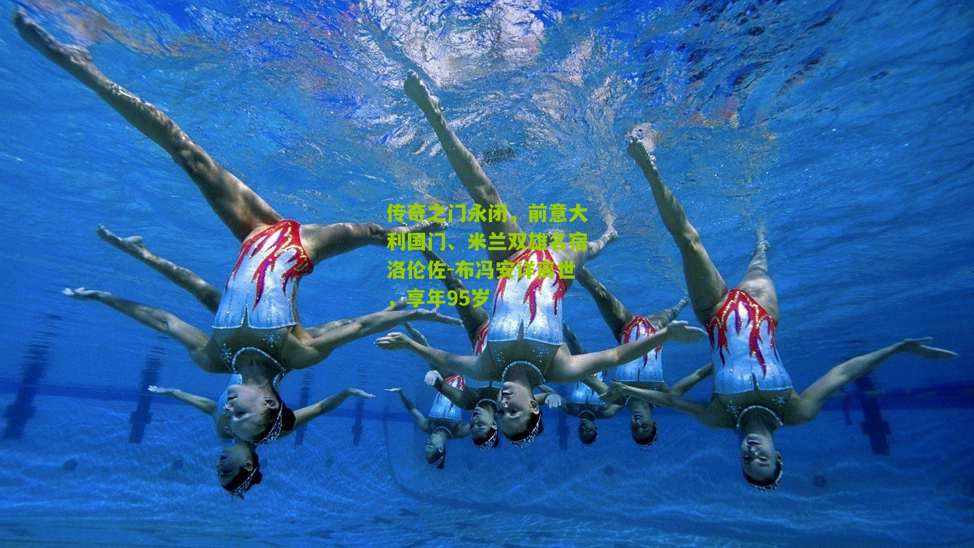 传奇之门永闭，前意大利国门、米兰双雄名宿洛伦佐-布冯安详离世，享年95岁