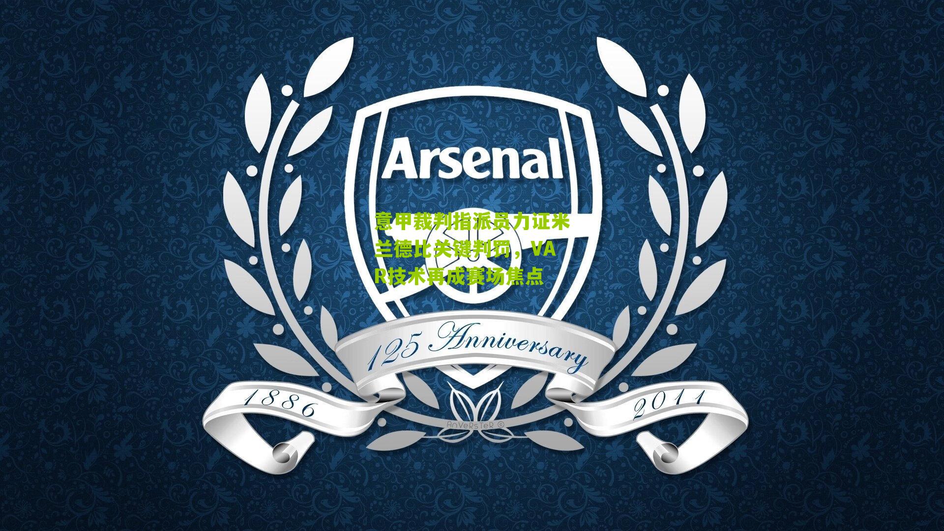 意甲裁判指派员力证米兰德比关键判罚，VAR技术再成赛场焦点