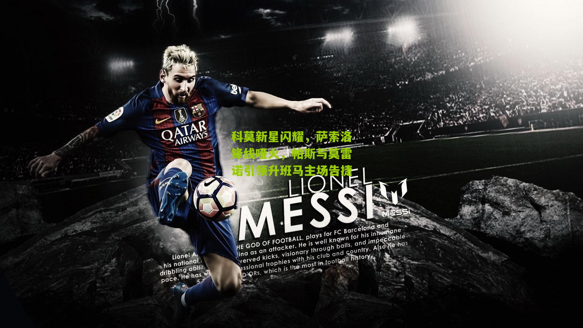 科莫新星闪耀，萨索洛锋线哑火，帕斯与莫雷诺引领升班马主场告捷