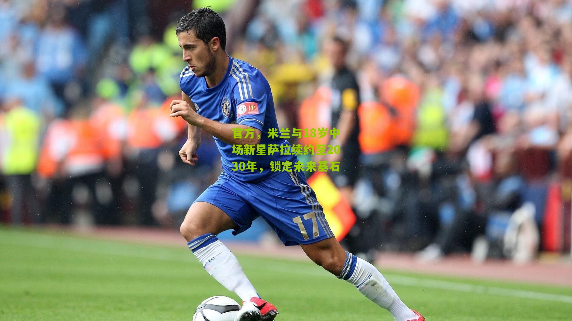 官方，米兰与18岁中场新星萨拉续约至2030年，锁定未来基石