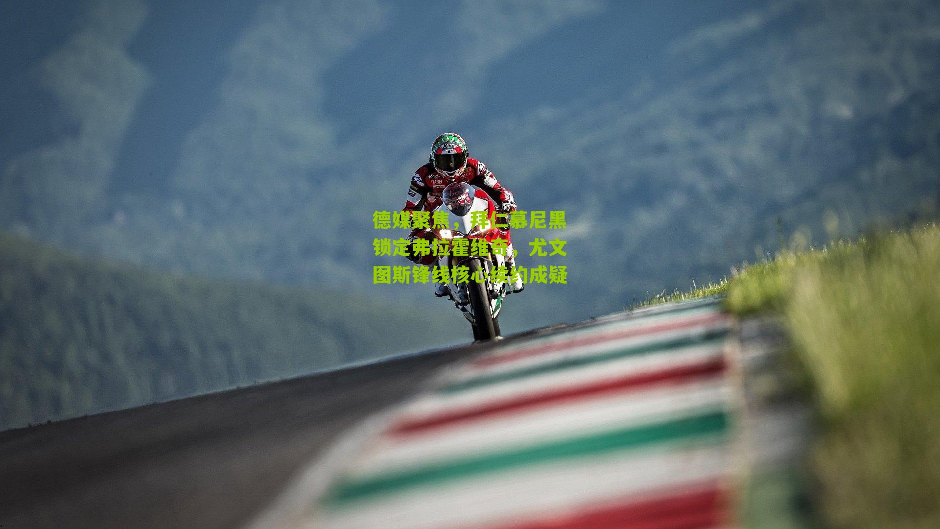 德媒聚焦，拜仁慕尼黑锁定弗拉霍维奇，尤文图斯锋线核心续约成疑