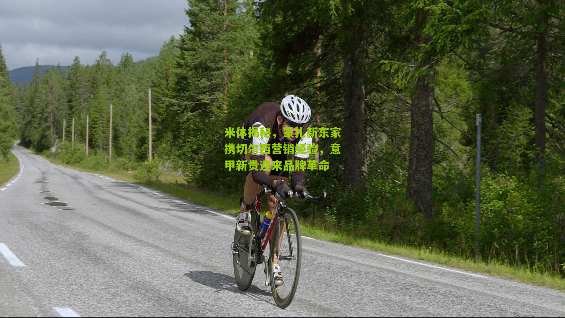 米体揭秘,蒙扎新东家携切尔西营销经验,意甲新贵迎来品牌革命