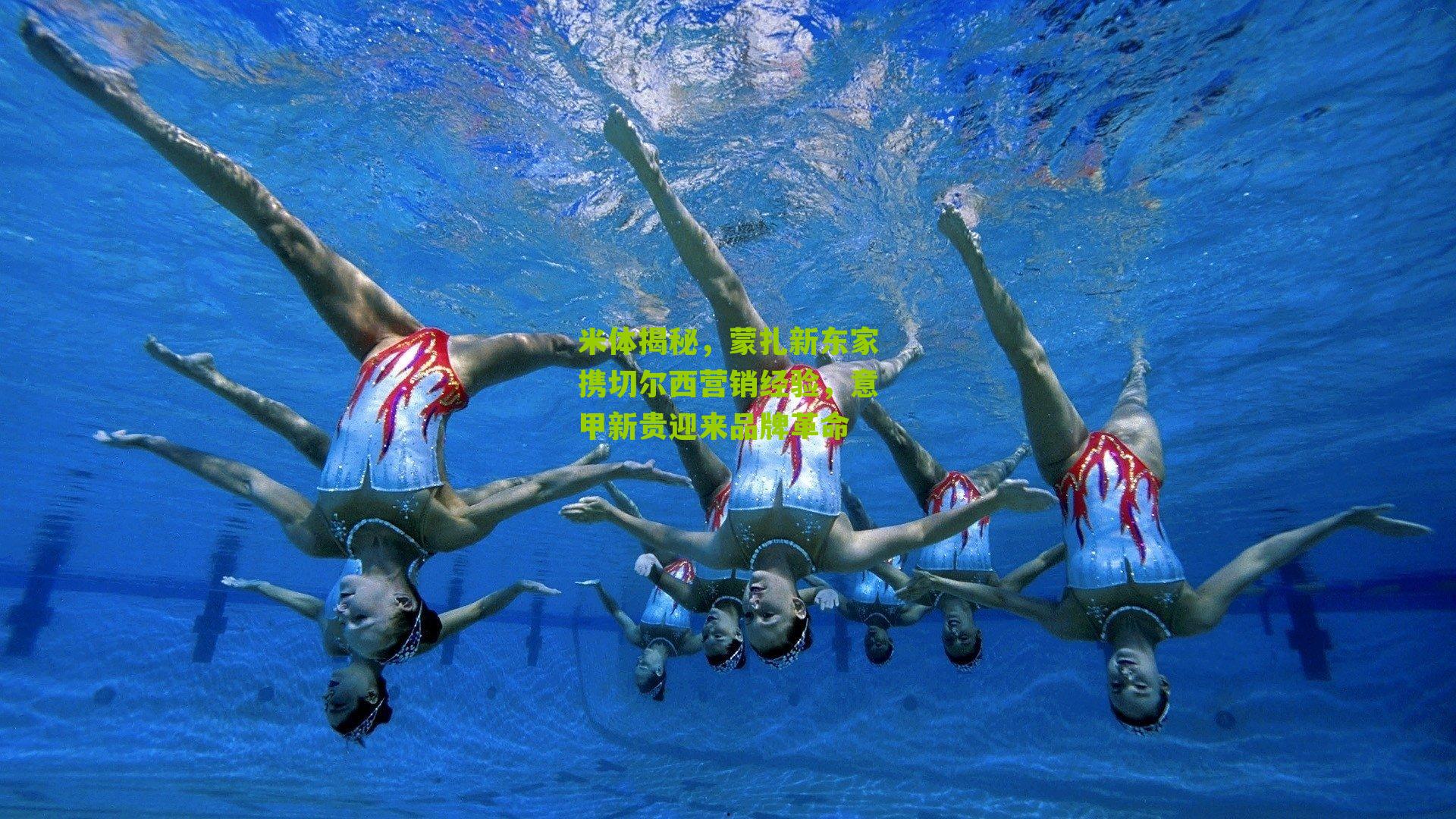 米体揭秘,蒙扎新东家携切尔西营销经验,意甲新贵迎来品牌革命