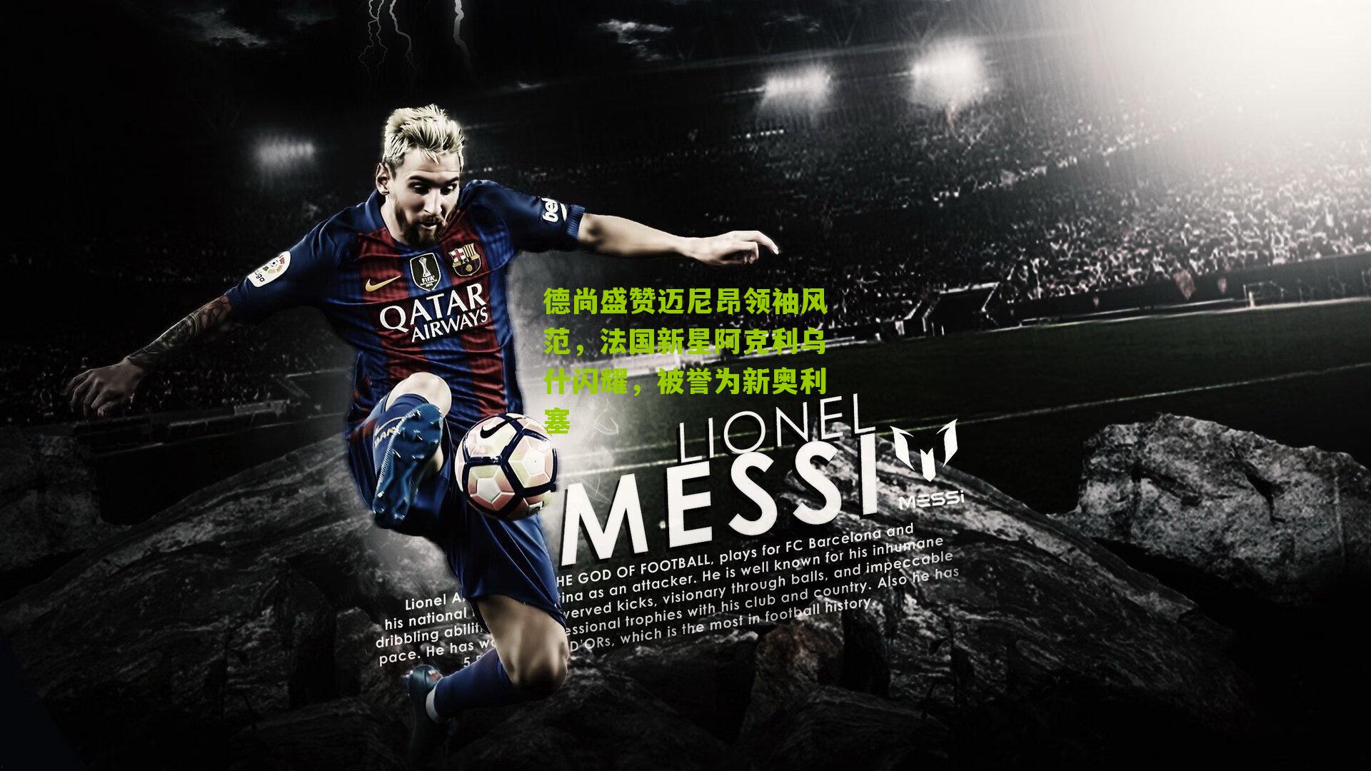 德尚盛赞迈尼昂领袖风范，法国新星阿克利乌什闪耀，被誉为新奥利塞