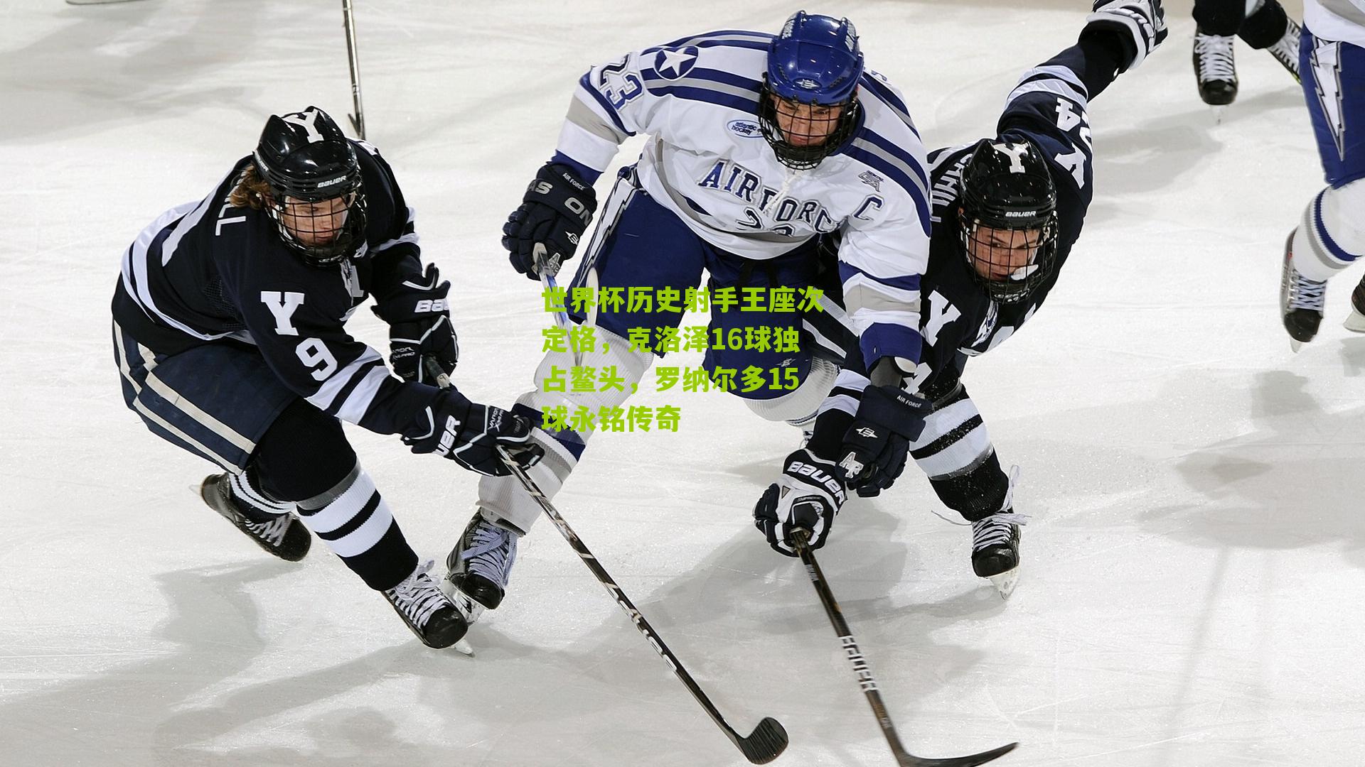 世界杯历史射手王座次定格,克洛泽16球独占鳌头,罗纳尔多15球永铭传奇