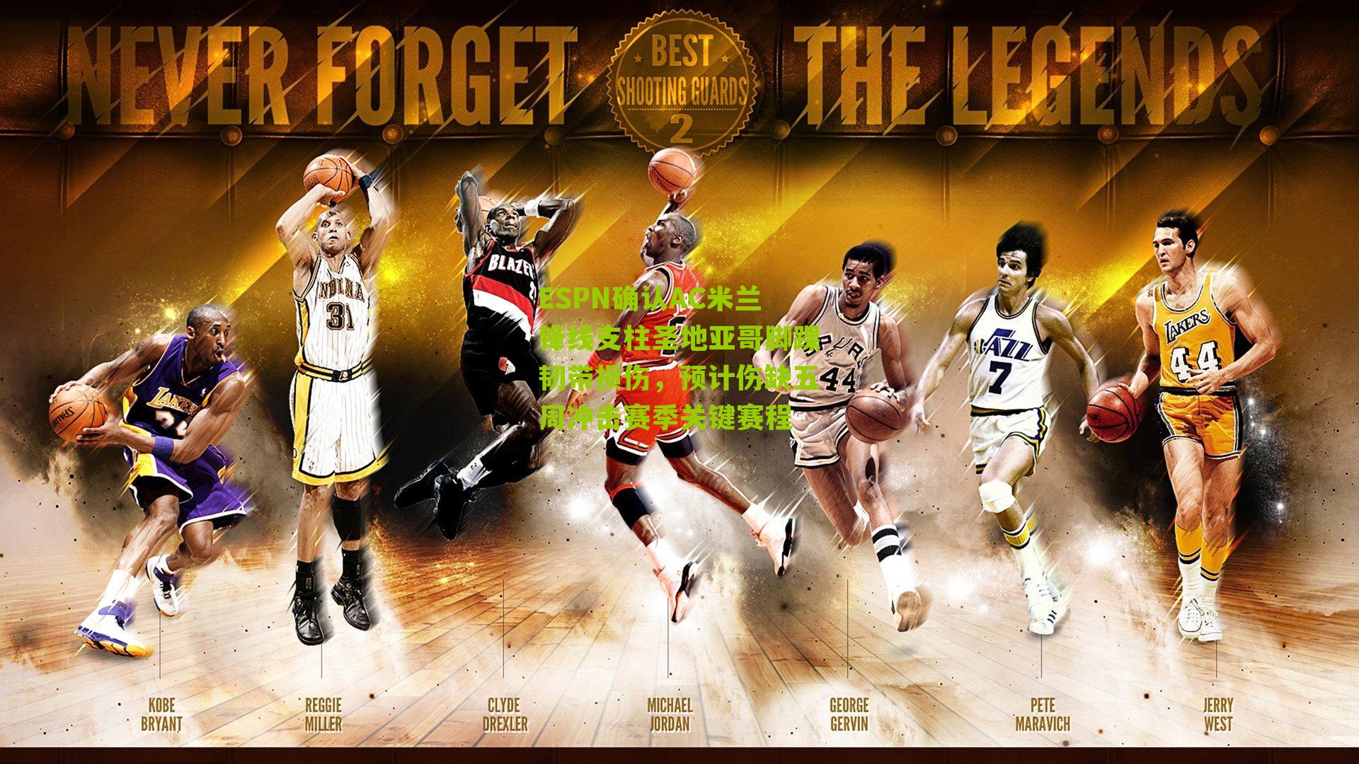 ESPN确认AC米兰锋线支柱圣地亚哥脚踝韧带损伤，预计伤缺五周冲击赛季关键赛程