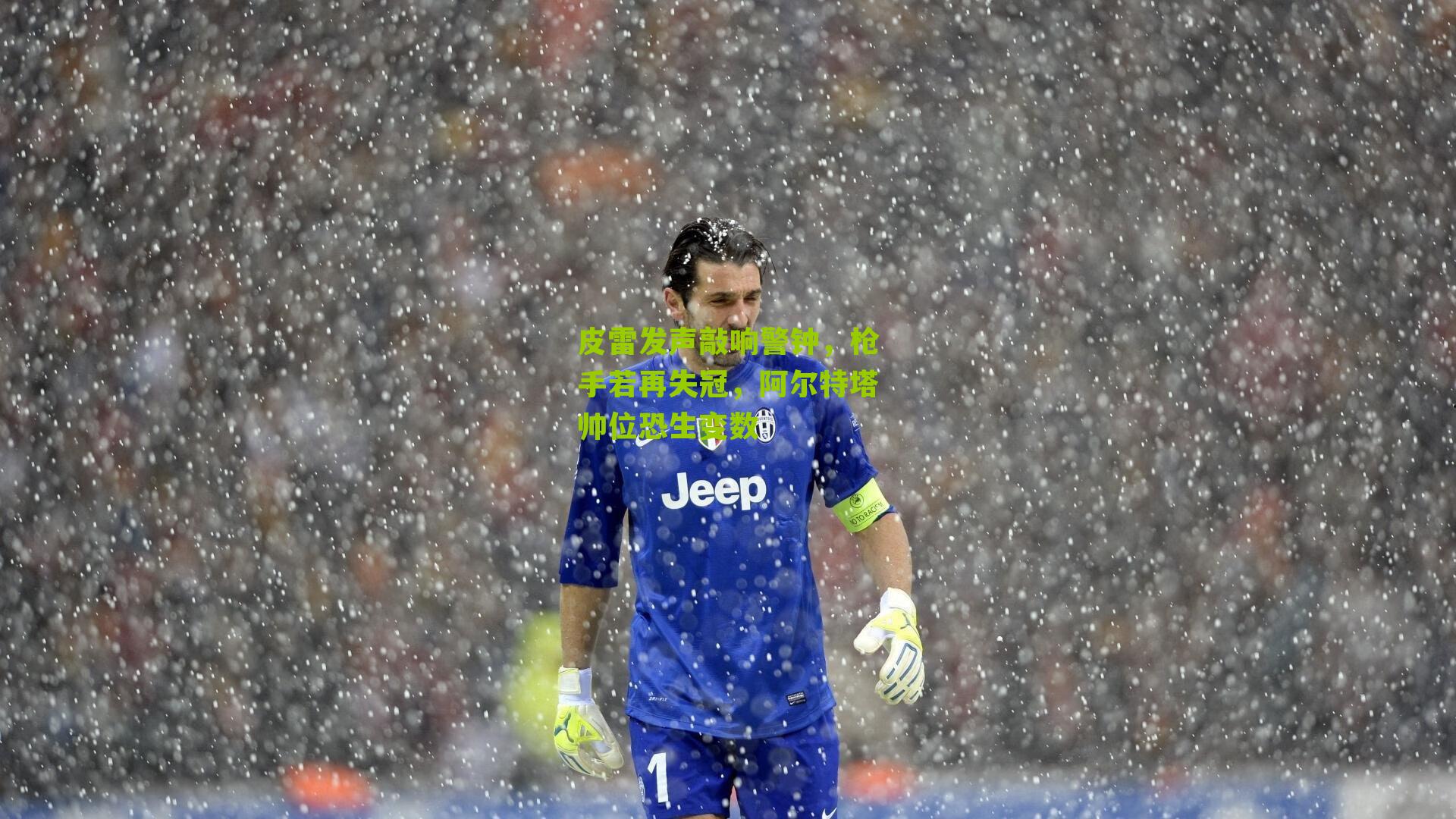 皮雷发声敲响警钟,枪手若再失冠,阿尔特塔帅位恐生变数