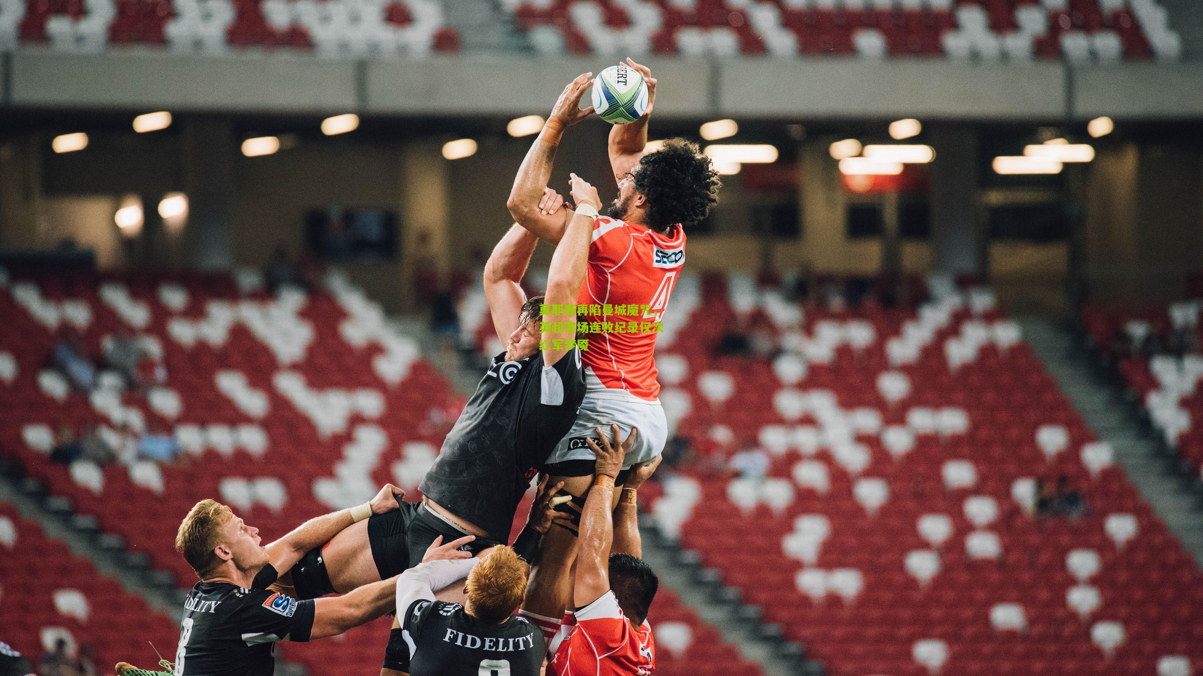 莫耶斯再陷曼城魔咒,英超客场连败纪录仅次红军梦魇