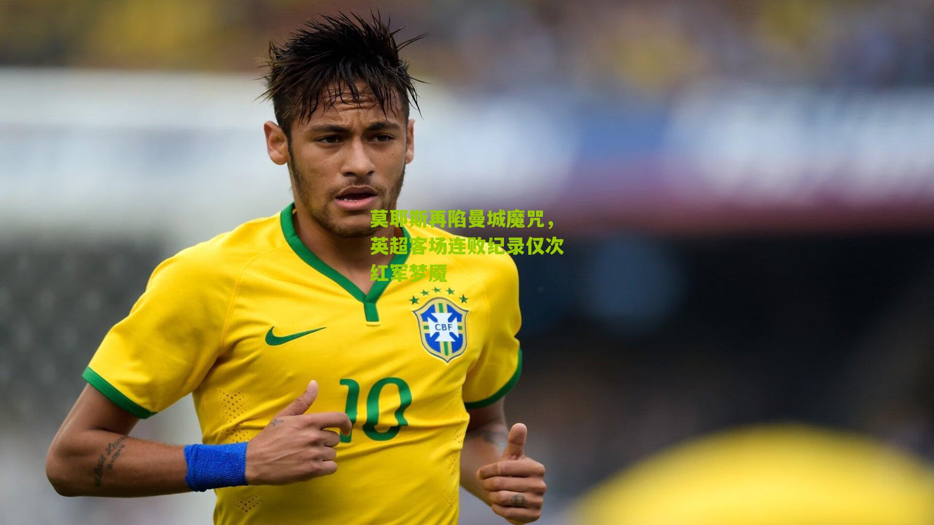 莫耶斯再陷曼城魔咒,英超客场连败纪录仅次红军梦魇