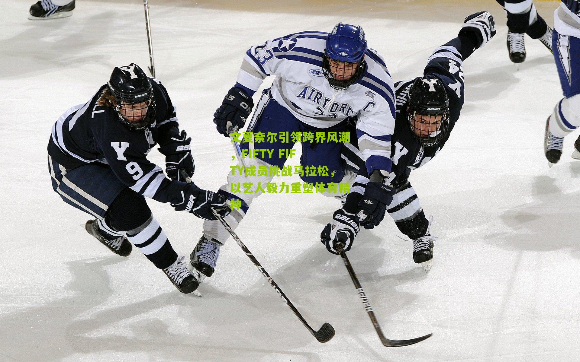 文夏奈尔引领跨界风潮，FIFTY FIFTY成员挑战马拉松，以艺人毅力重塑体育精神