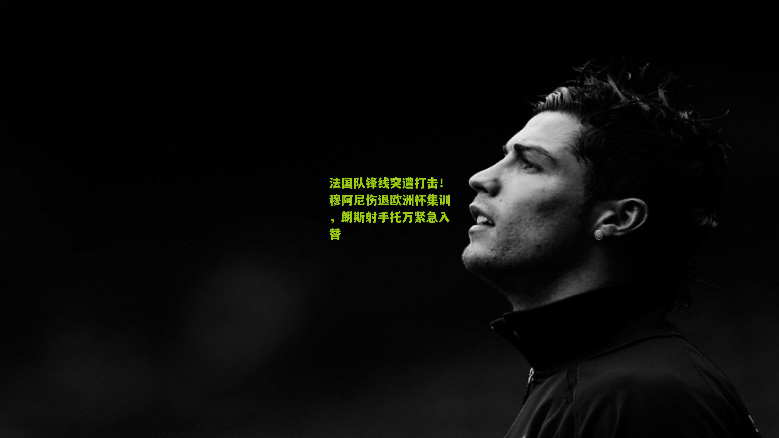 法国队锋线突遭打击!穆阿尼伤退欧洲杯集训,朗斯射手托万紧急入替