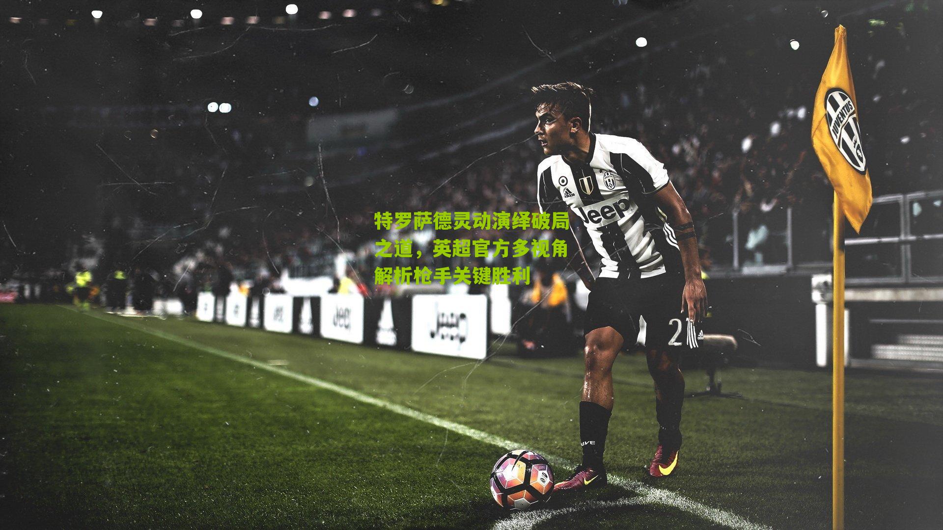 特罗萨德灵动演绎破局之道，英超官方多视角解析枪手关键胜利