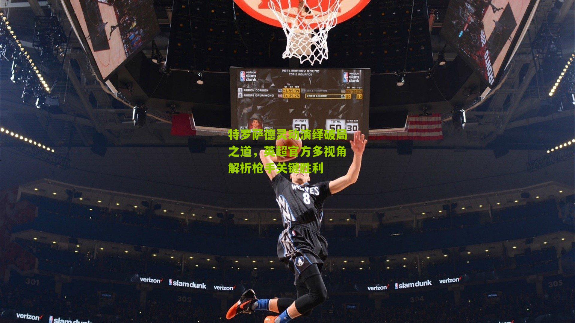 特罗萨德灵动演绎破局之道，英超官方多视角解析枪手关键胜利