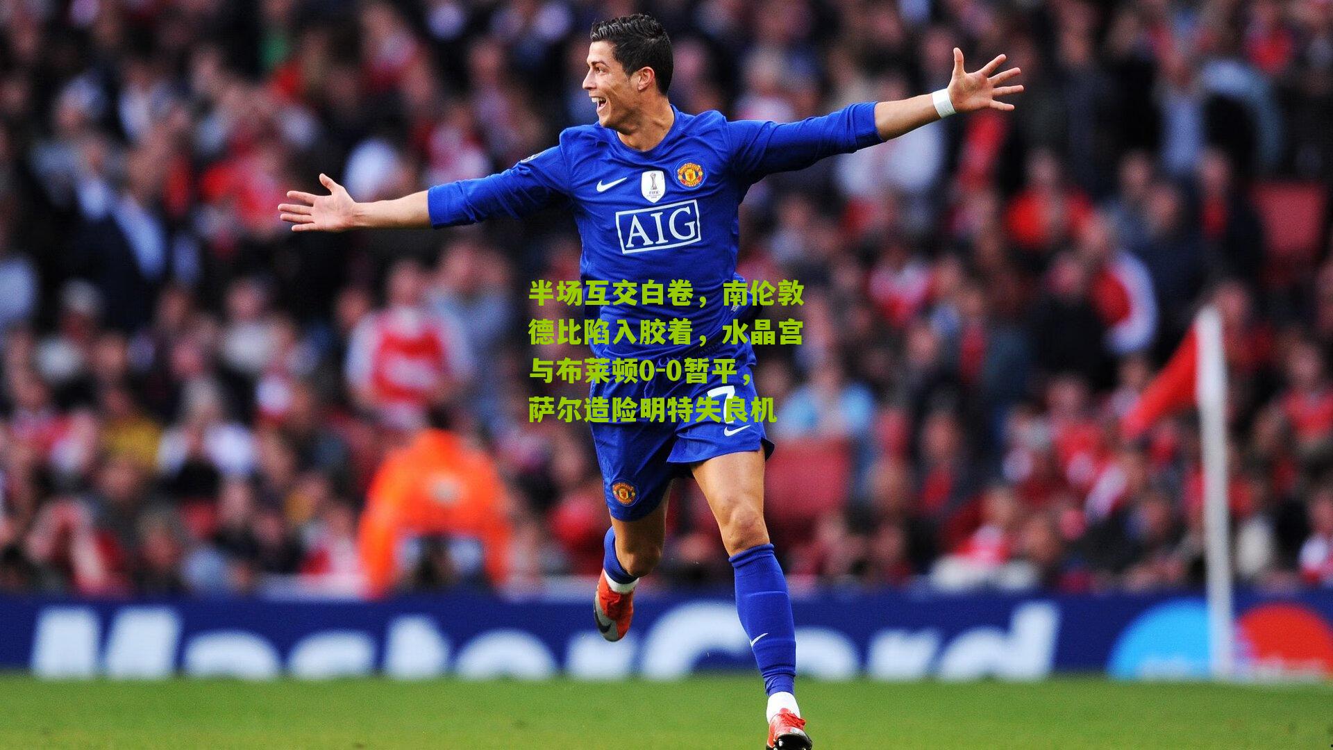 半场互交白卷，南伦敦德比陷入胶着，水晶宫与布莱顿0-0暂平，萨尔造险明特失良机