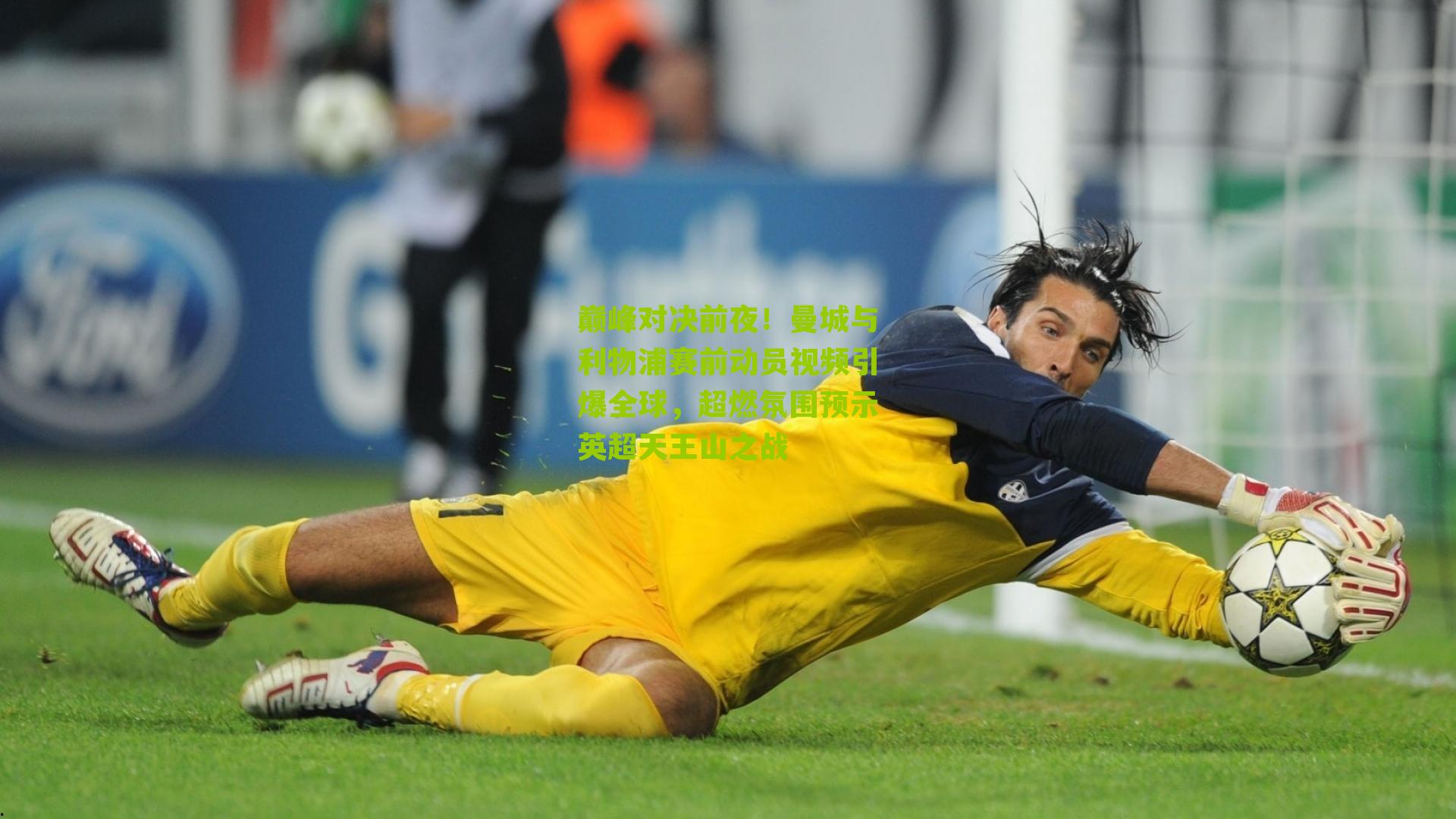 巅峰对决前夜!曼城与利物浦赛前动员视频引爆全球,超燃氛围预示英超天王山之战