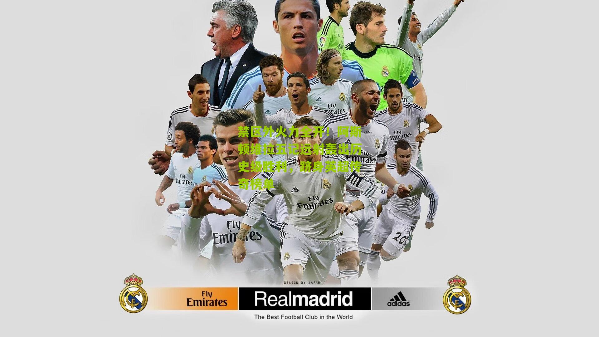 禁区外火力全开！阿斯顿维拉五记远射轰出历史级胜利，跻身英超传奇榜单