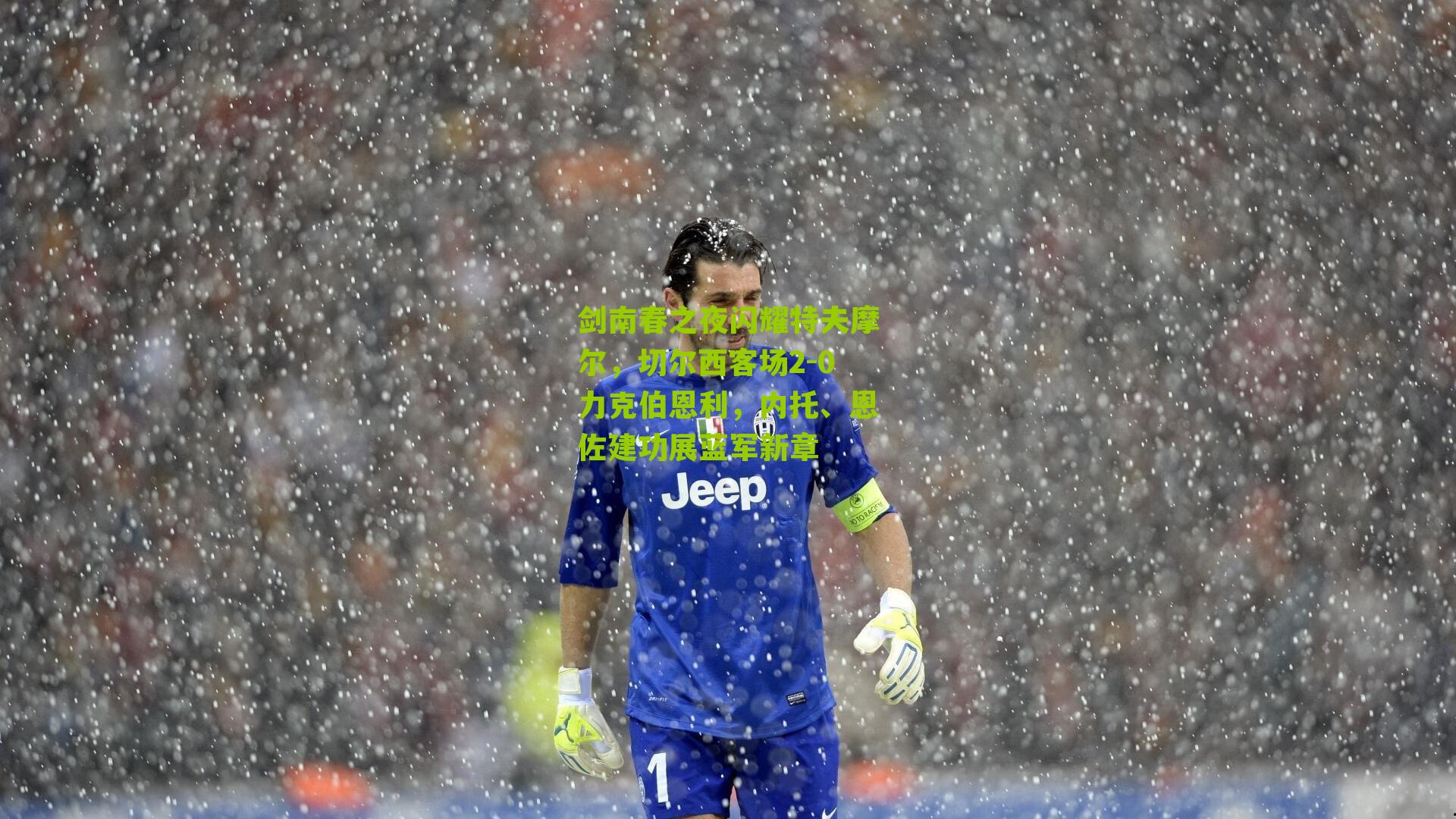 剑南春之夜闪耀特夫摩尔，切尔西客场2-0力克伯恩利，内托、恩佐建功展蓝军新章