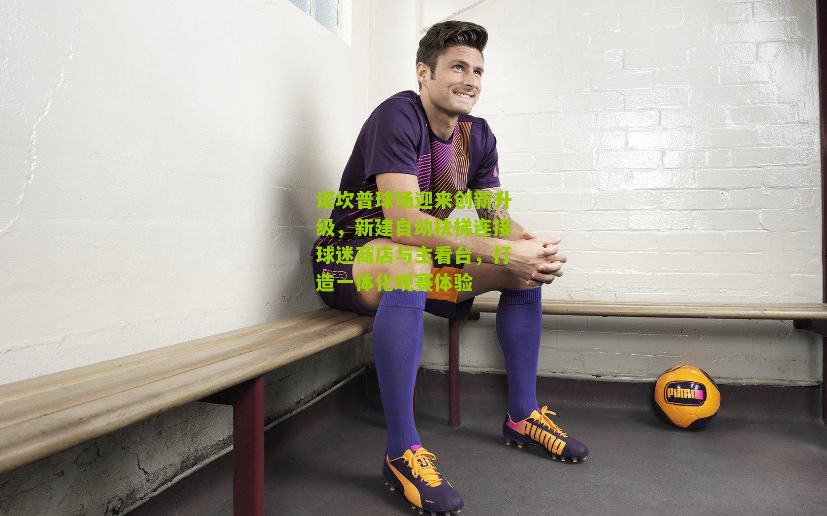 诺坎普球场迎来创新升级，新建自动扶梯连接球迷商店与主看台，打造一体化观赛体验