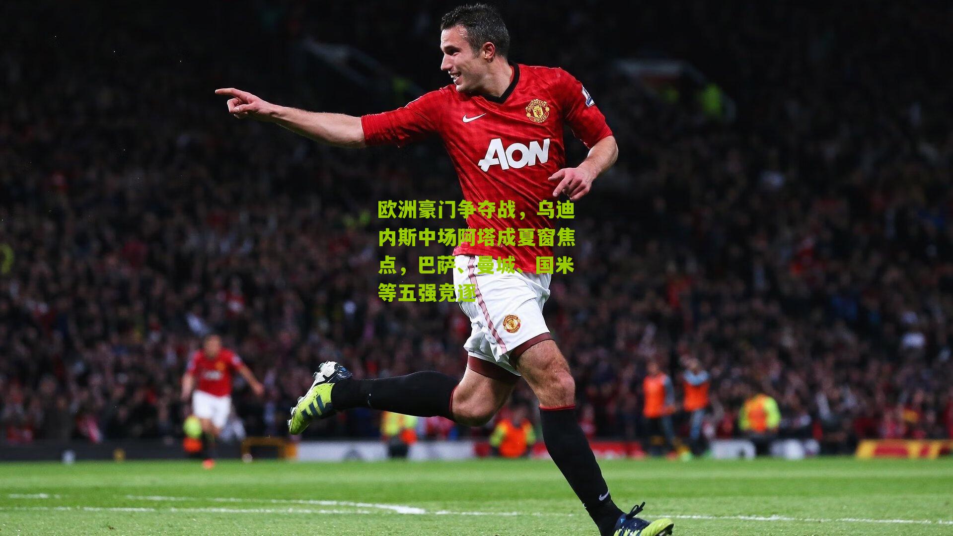 欧洲豪门争夺战，乌迪内斯中场阿塔成夏窗焦点，巴萨、曼城、国米等五强竞逐