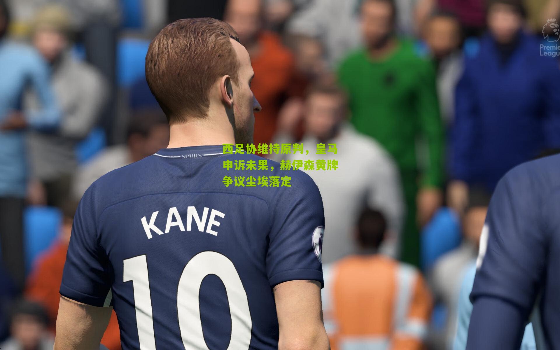 西足协维持原判，皇马申诉未果，赫伊森黄牌争议尘埃落定