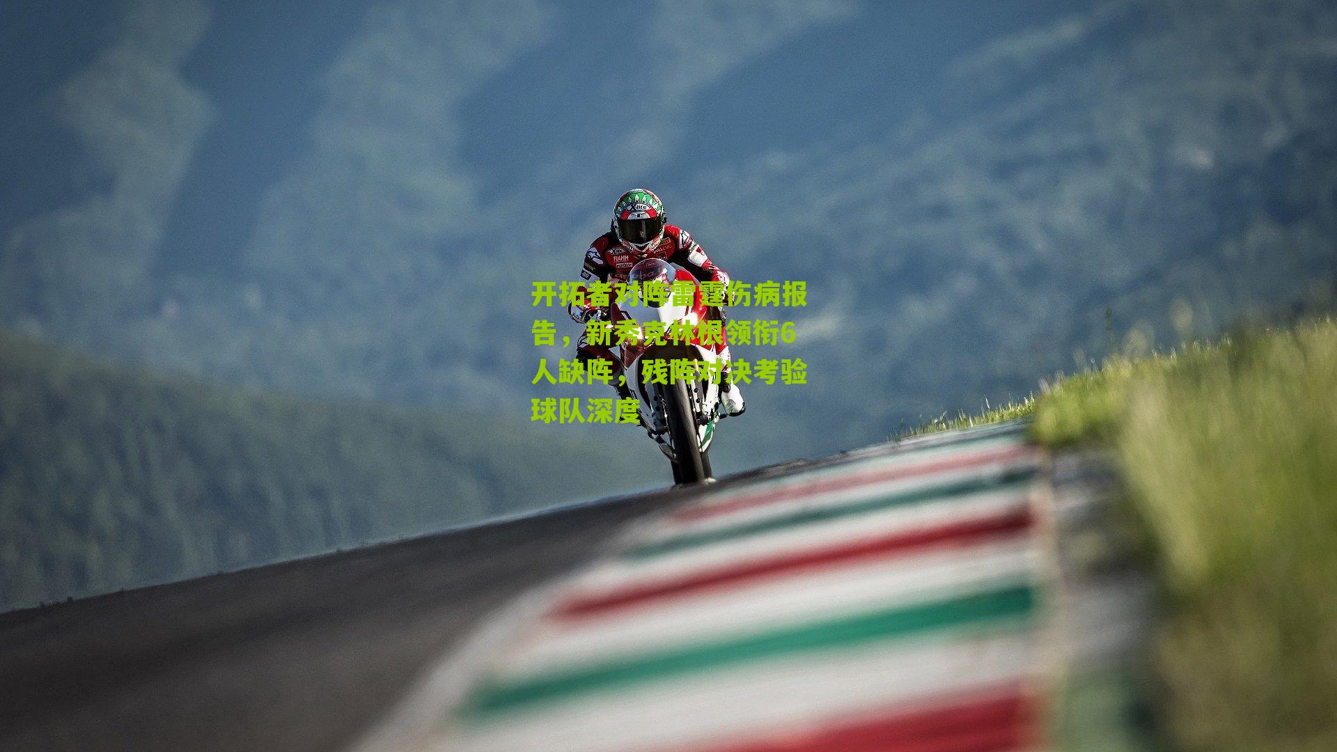 开拓者对阵雷霆伤病报告，新秀克林根领衔6人缺阵，残阵对决考验球队深度