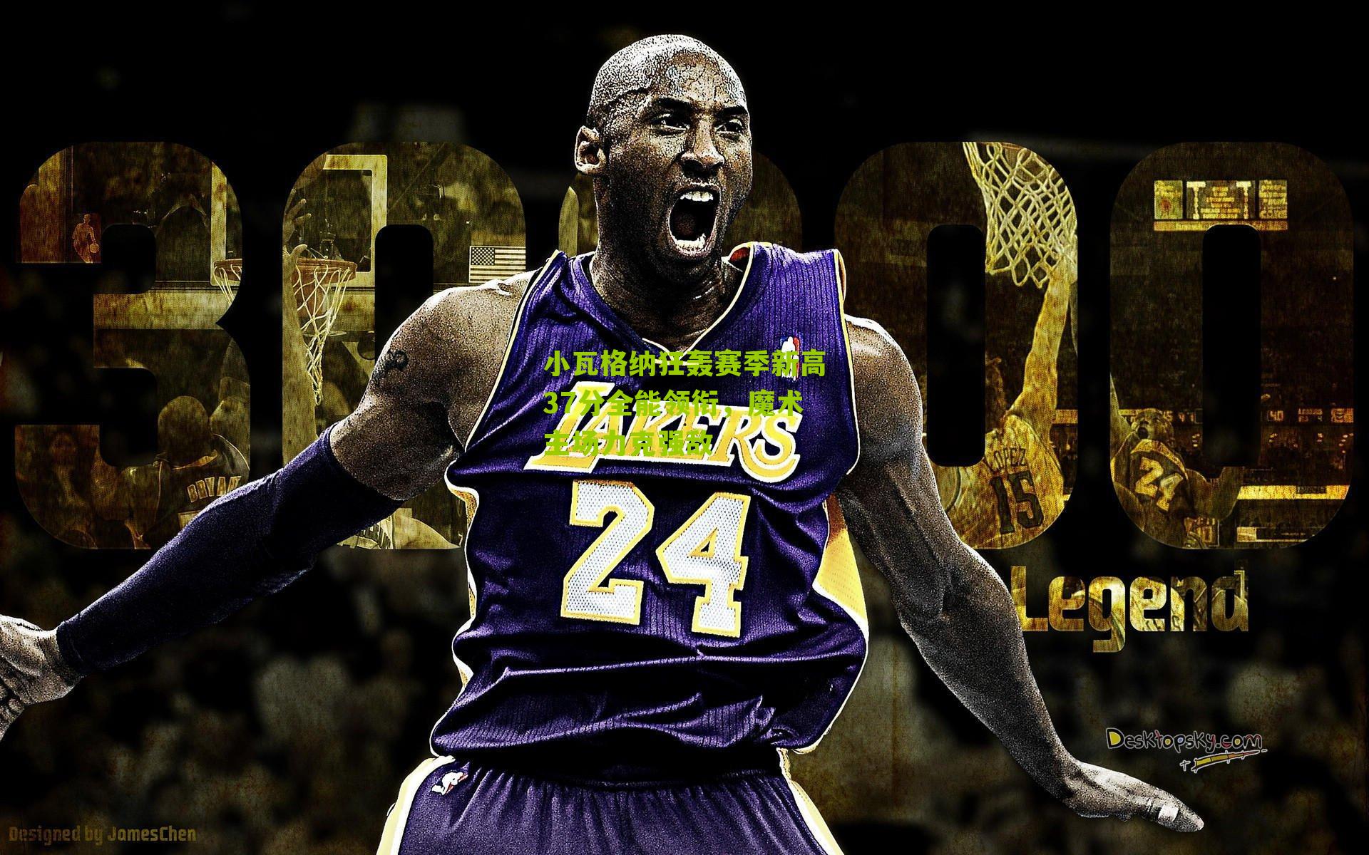 小瓦格纳狂轰赛季新高37分全能领衔,魔术主场力克强敌