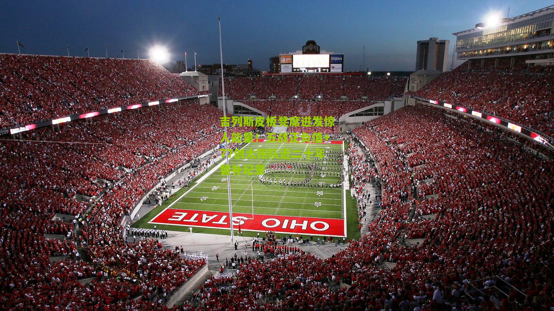 吉列斯皮板凳席迸发惊人能量!五战正负值+77创太阳队近二十年替补纪录