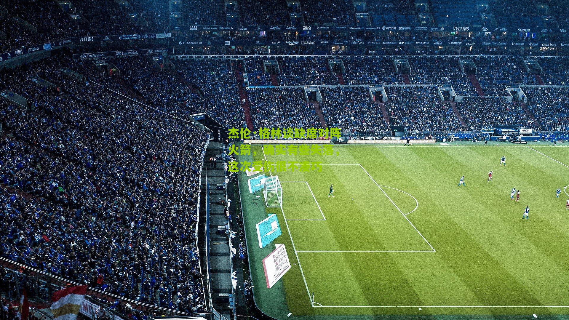 杰伦·格林谈缺席对阵火箭,确实有些失落,这次受伤很不凑巧