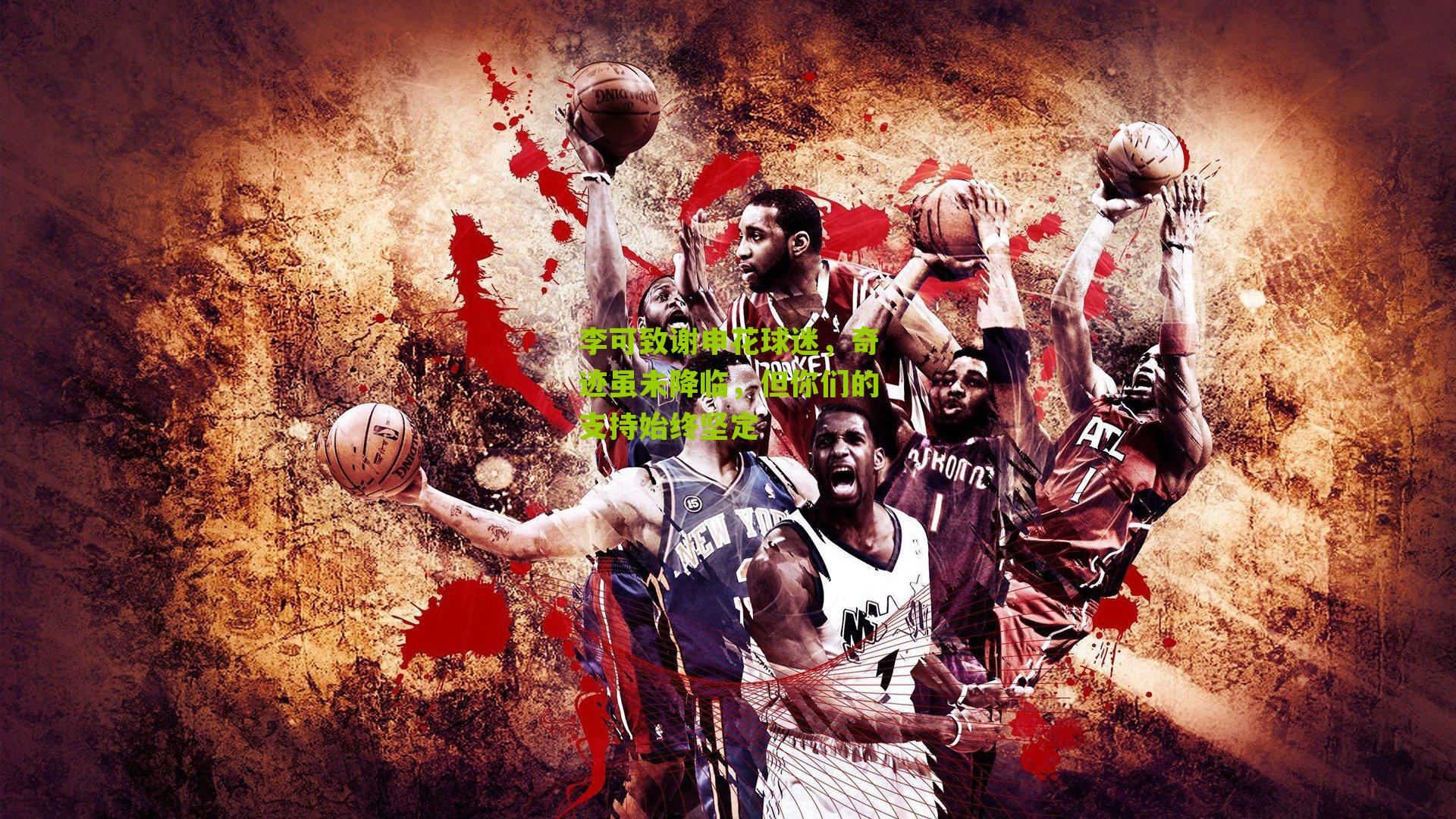 李可致谢申花球迷,奇迹虽未降临,但你们的支持始终坚定