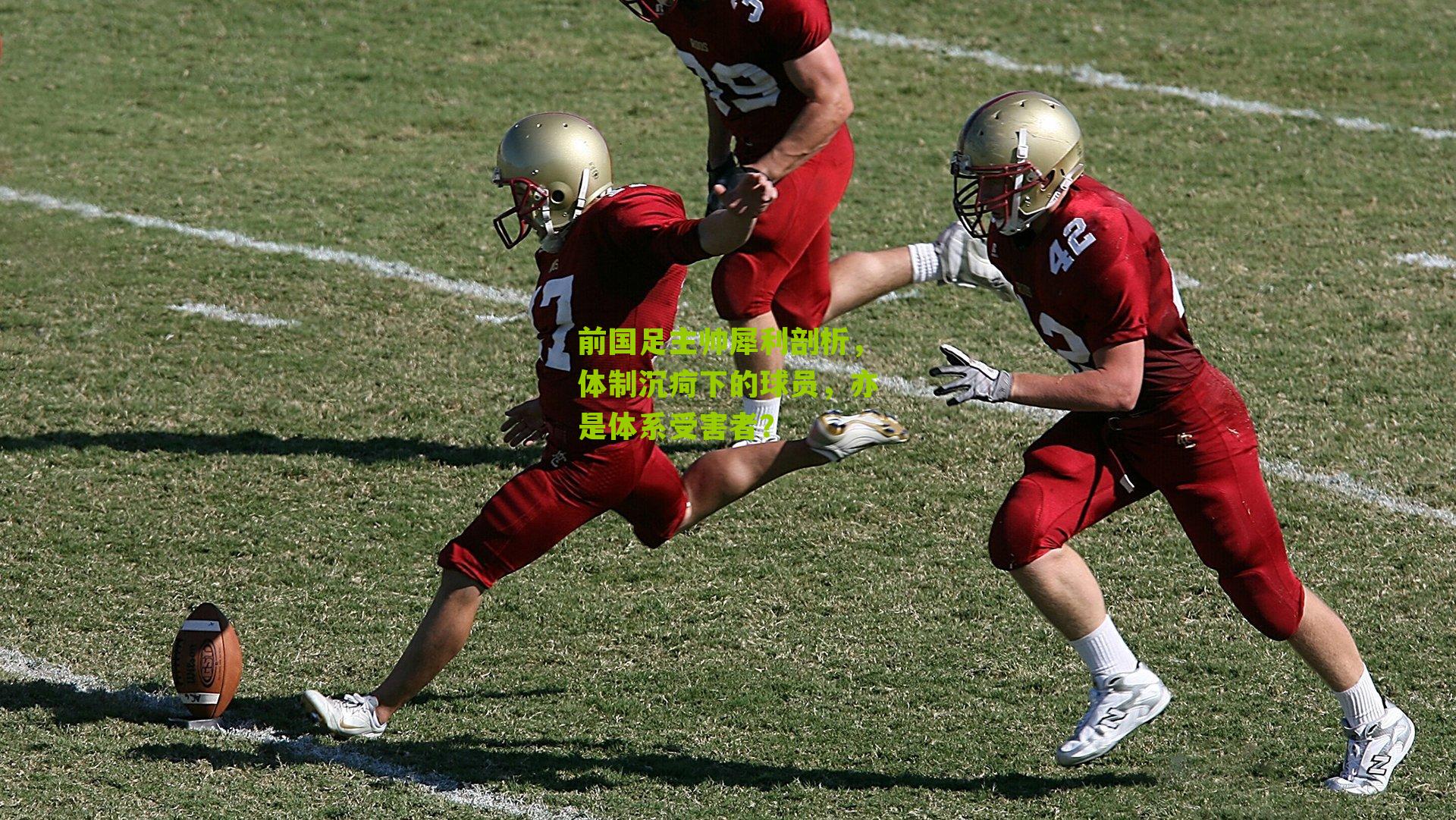 前国足主帅犀利剖析,体制沉疴下的球员,亦是体系受害者?