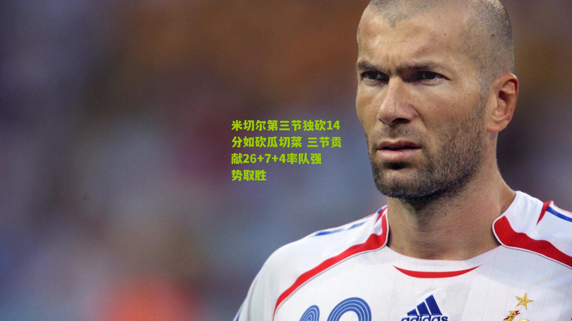 米切尔第三节独砍14分如砍瓜切菜 三节贡献26+7+4率队强势取胜