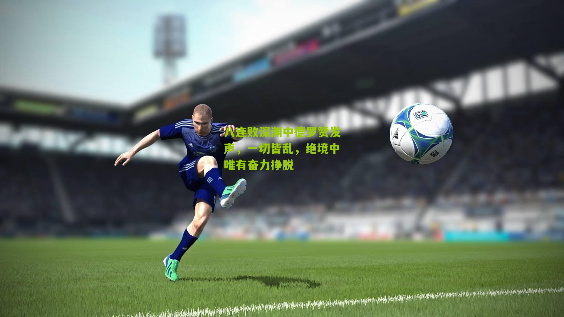 八连败深渊中德罗赞发声，一切皆乱，绝境中唯有奋力挣脱