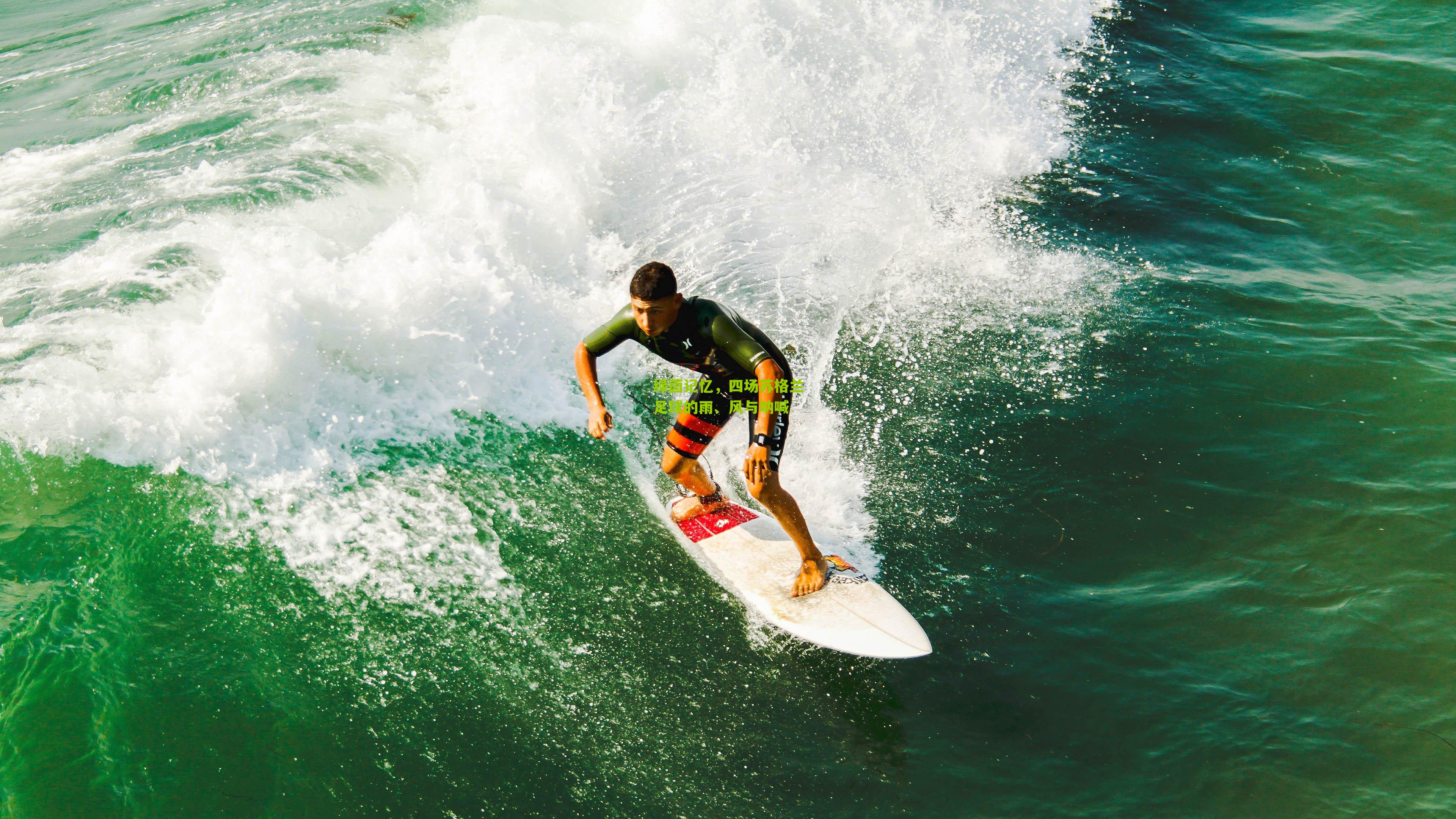 绿茵记忆，四场苏格兰足球的雨、风与呐喊