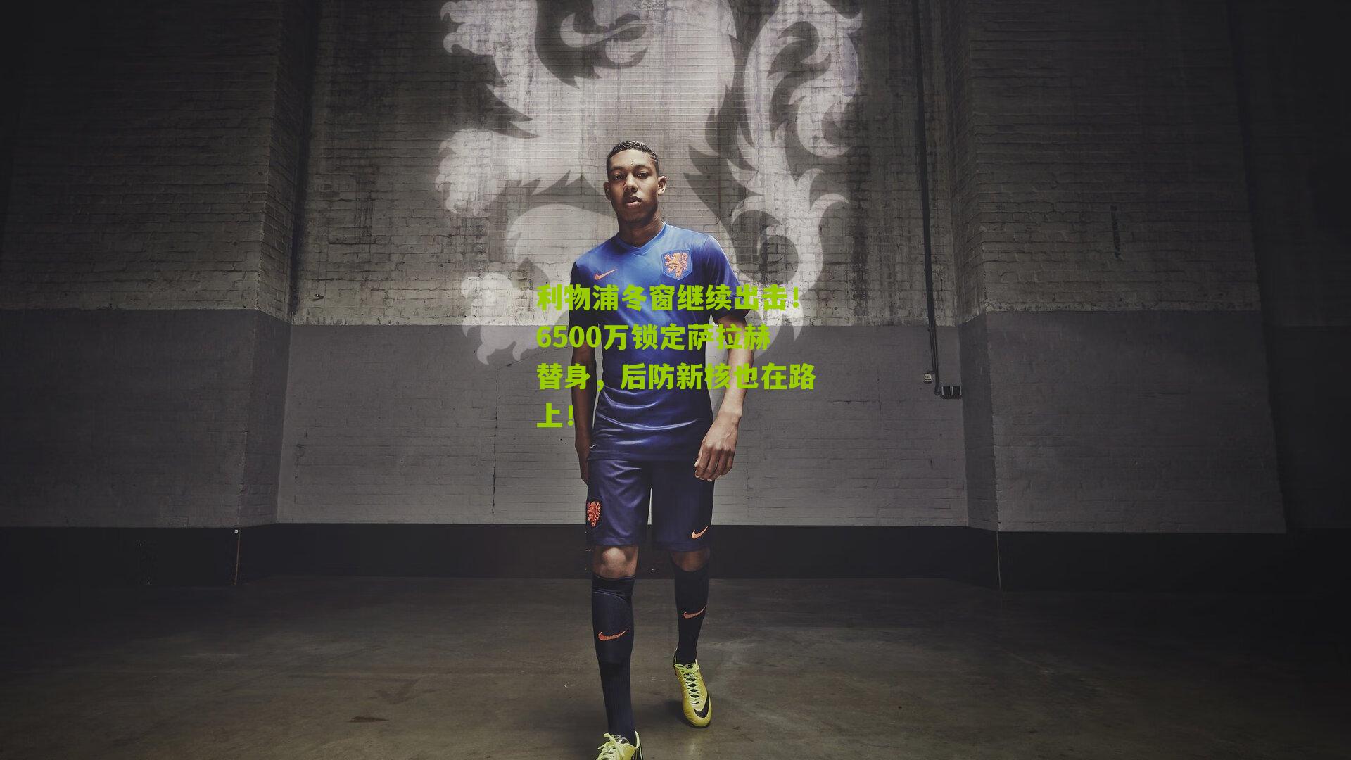 利物浦冬窗继续出击!6500万锁定萨拉赫替身,后防新核也在路上!