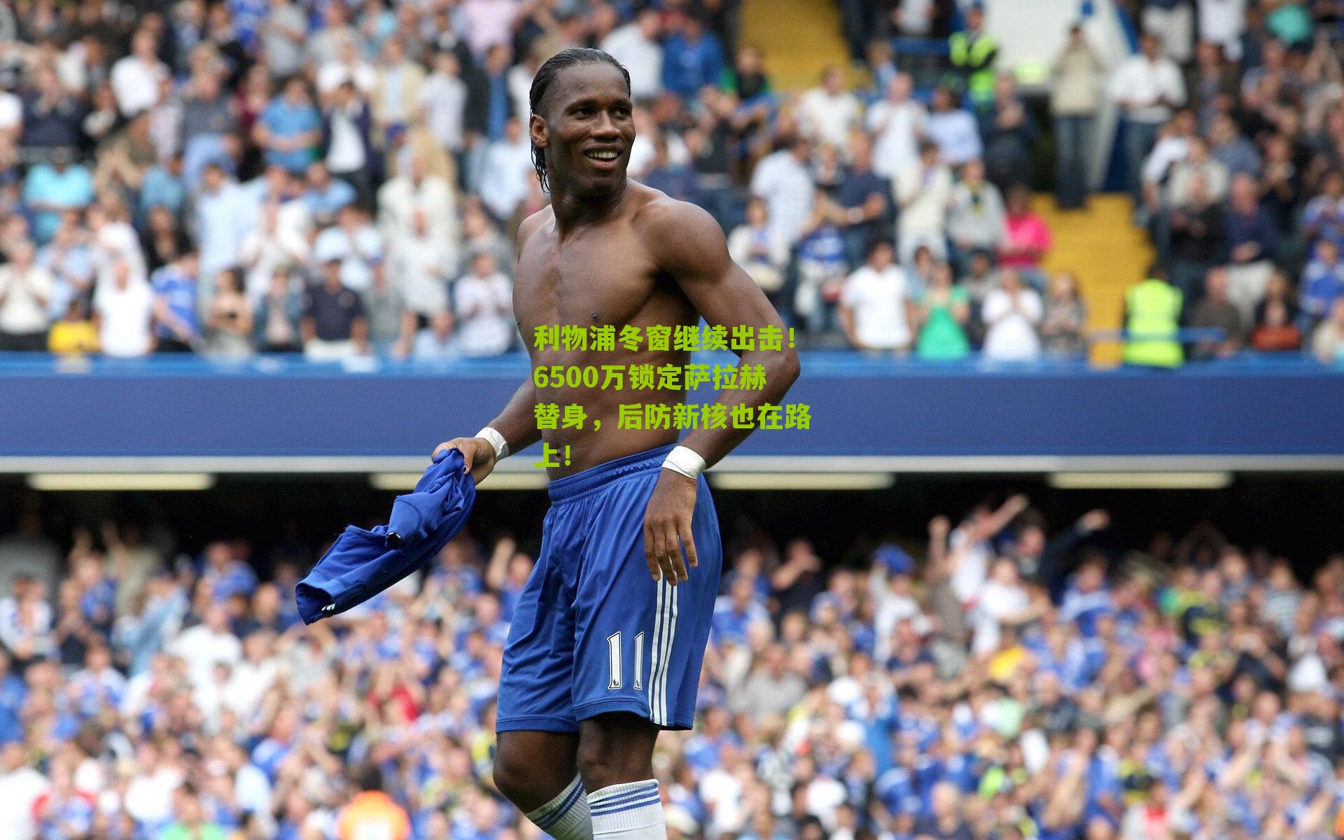 利物浦冬窗继续出击!6500万锁定萨拉赫替身,后防新核也在路上!