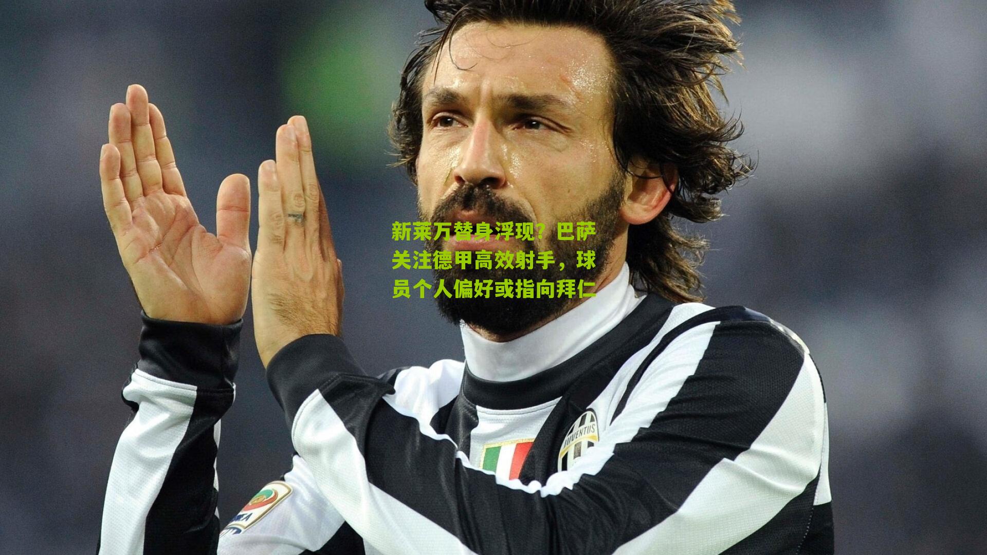 新莱万替身浮现?巴萨关注德甲高效射手,球员个人偏好或指向拜仁