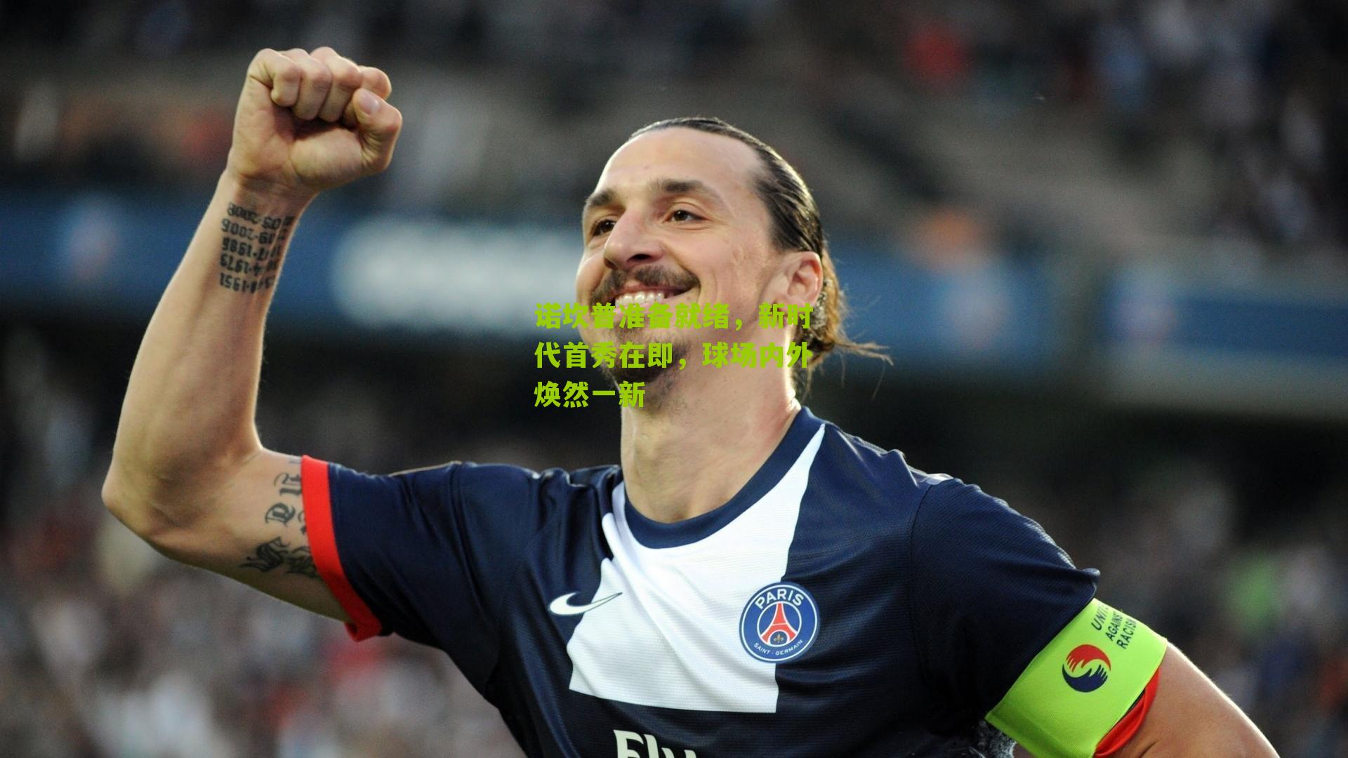 诺坎普准备就绪，新时代首秀在即，球场内外焕然一新