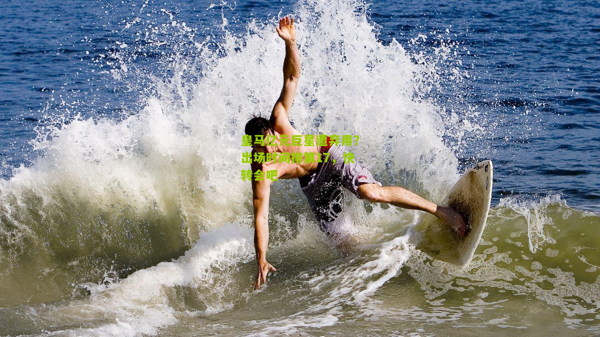 皇马亿元巨星遭弃用？出场时间排第17，快转会吧