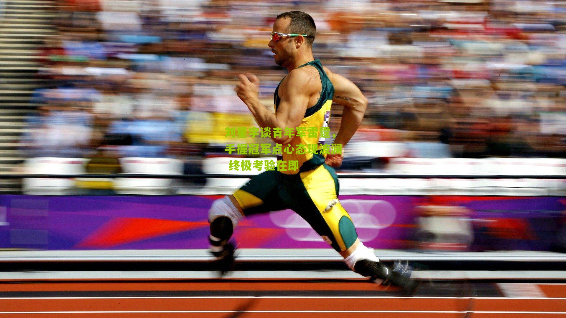 刘星宇谈青年军雷霆，手握冠军点心态现波澜 终极考验在即