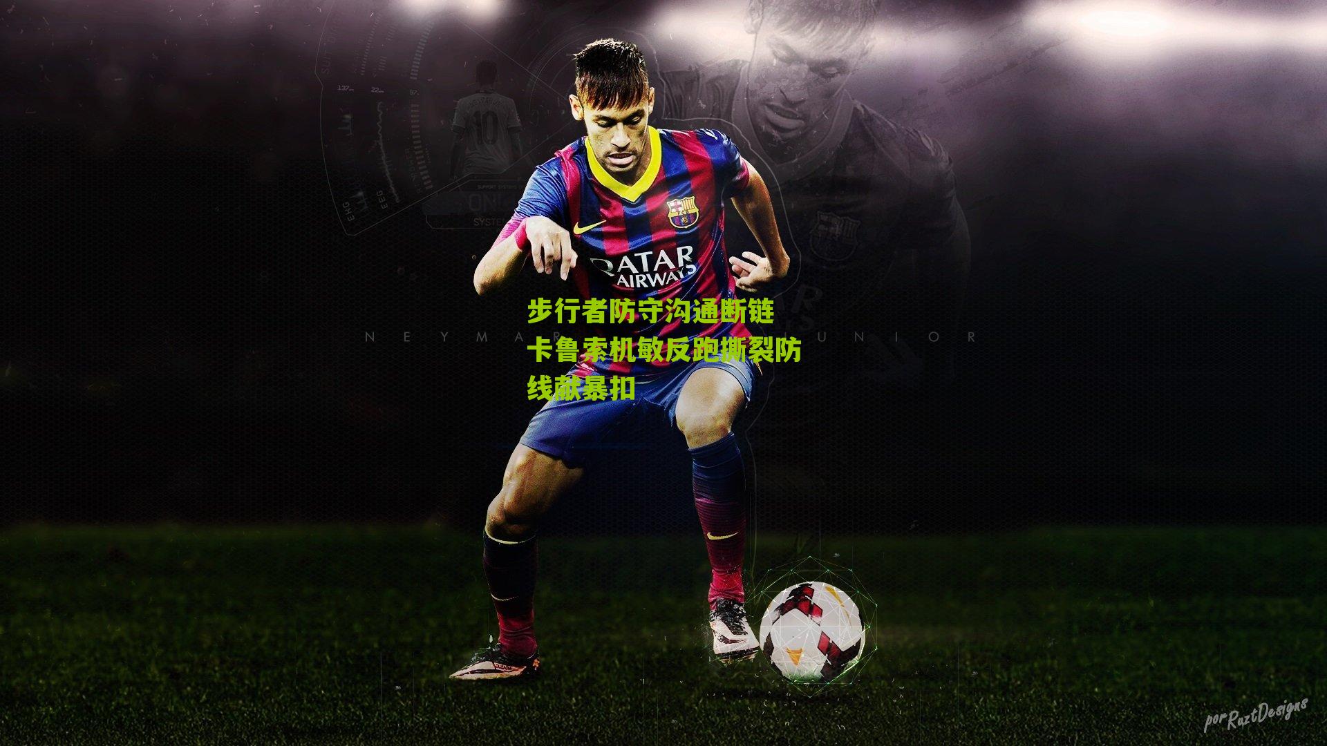 步行者防守沟通断链 卡鲁索机敏反跑撕裂防线献暴扣