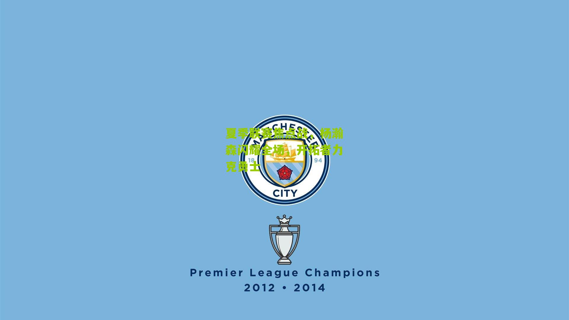 夏季联赛焦点战，杨瀚森闪耀全场，开拓者力克勇士