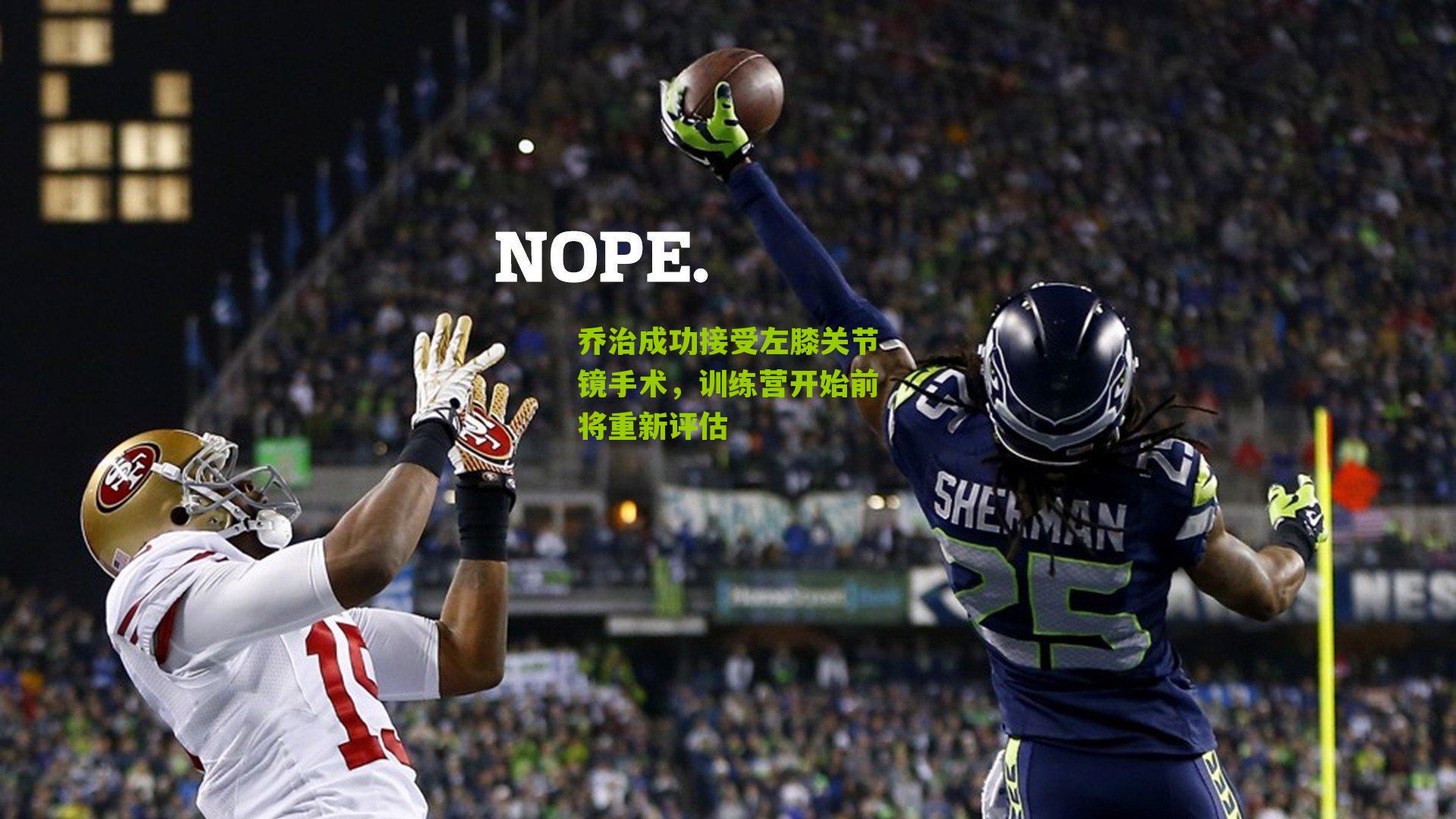 乔治成功接受左膝关节镜手术，训练营开始前将重新评估