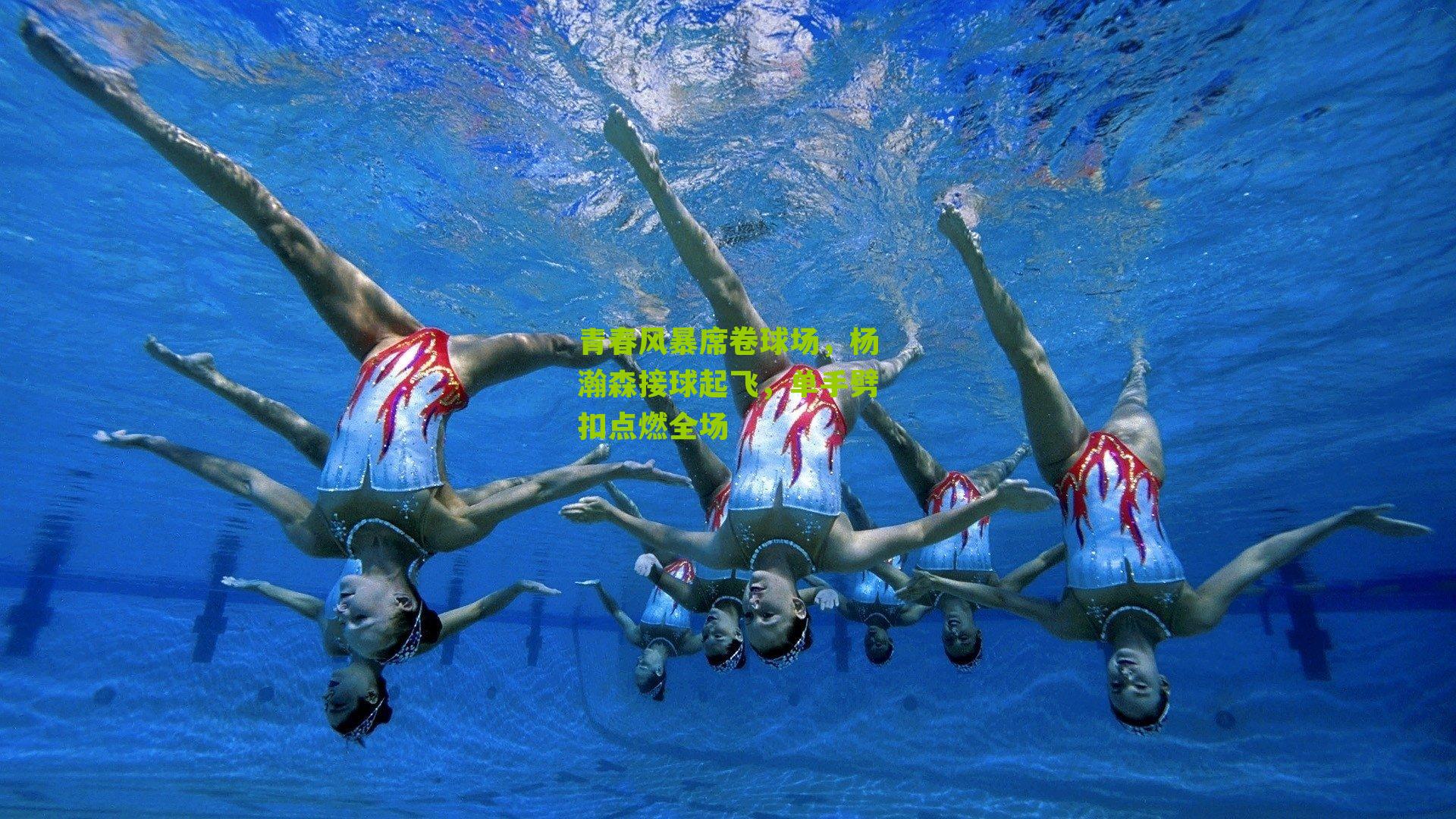 青春风暴席卷球场，杨瀚森接球起飞，单手劈扣点燃全场