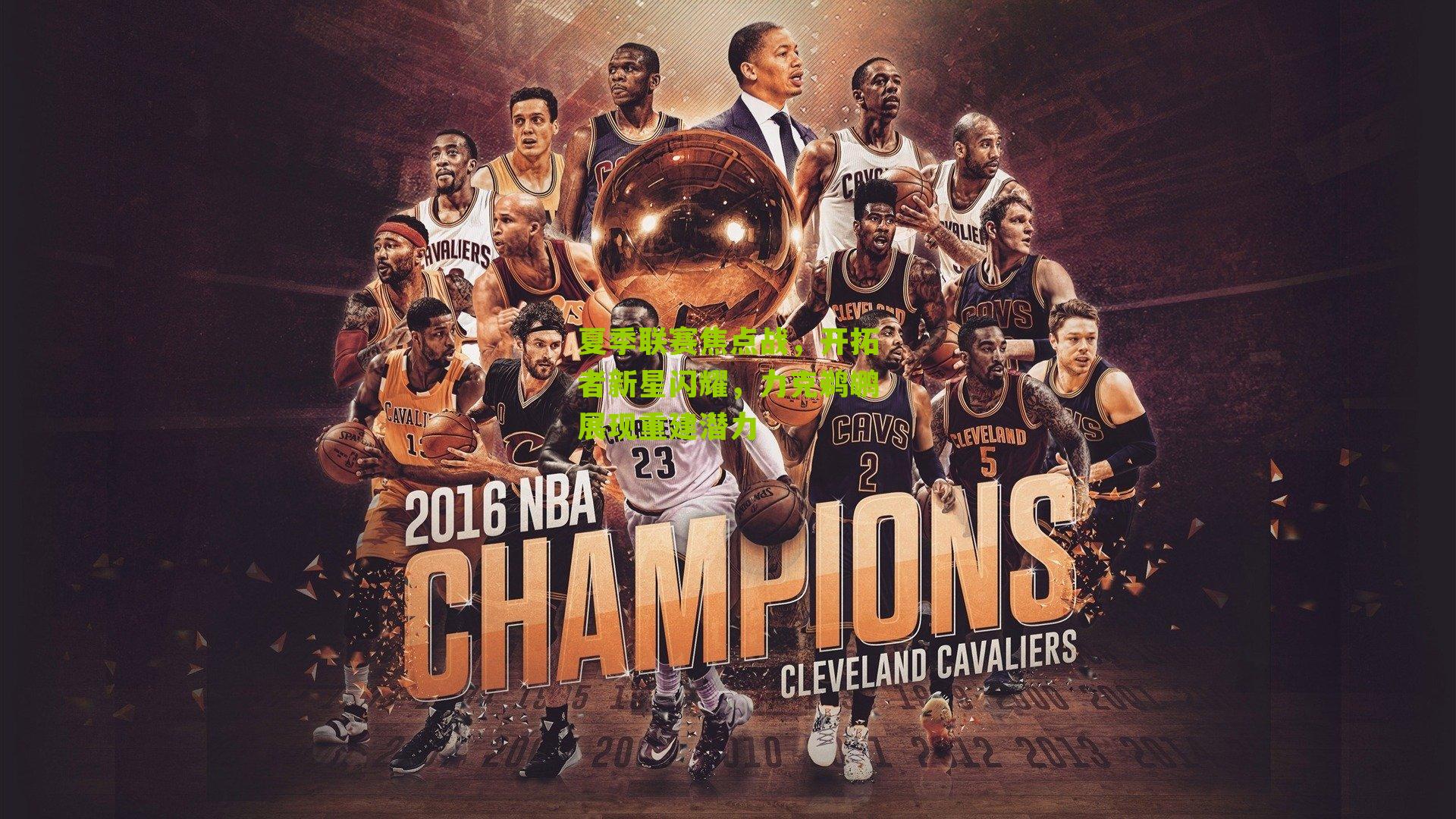 夏季联赛焦点战，开拓者新星闪耀，力克鹈鹕展现重建潜力