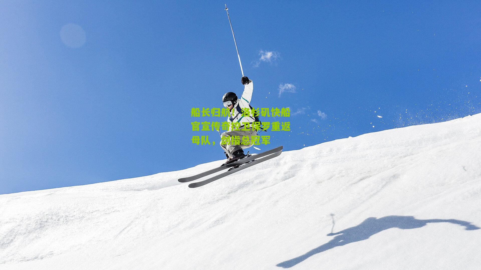 船长归航！洛杉矶快船官宣传奇控卫保罗重返母队，剑指总冠军