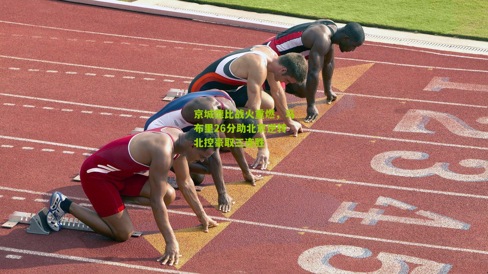 京城德比战火重燃，马布里26分助北京逆转北控豪取三连胜