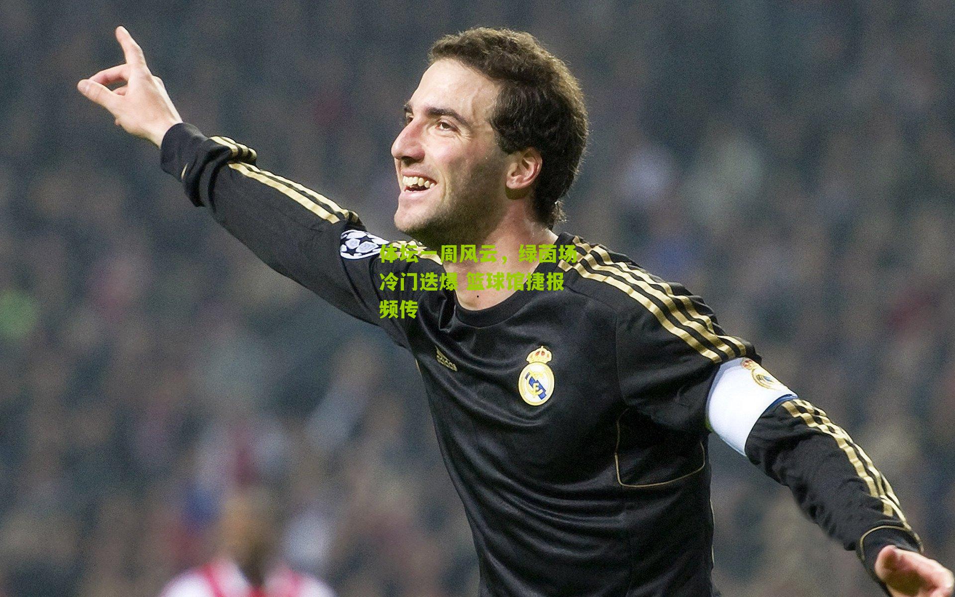 体坛一周风云，绿茵场冷门迭爆 篮球馆捷报频传