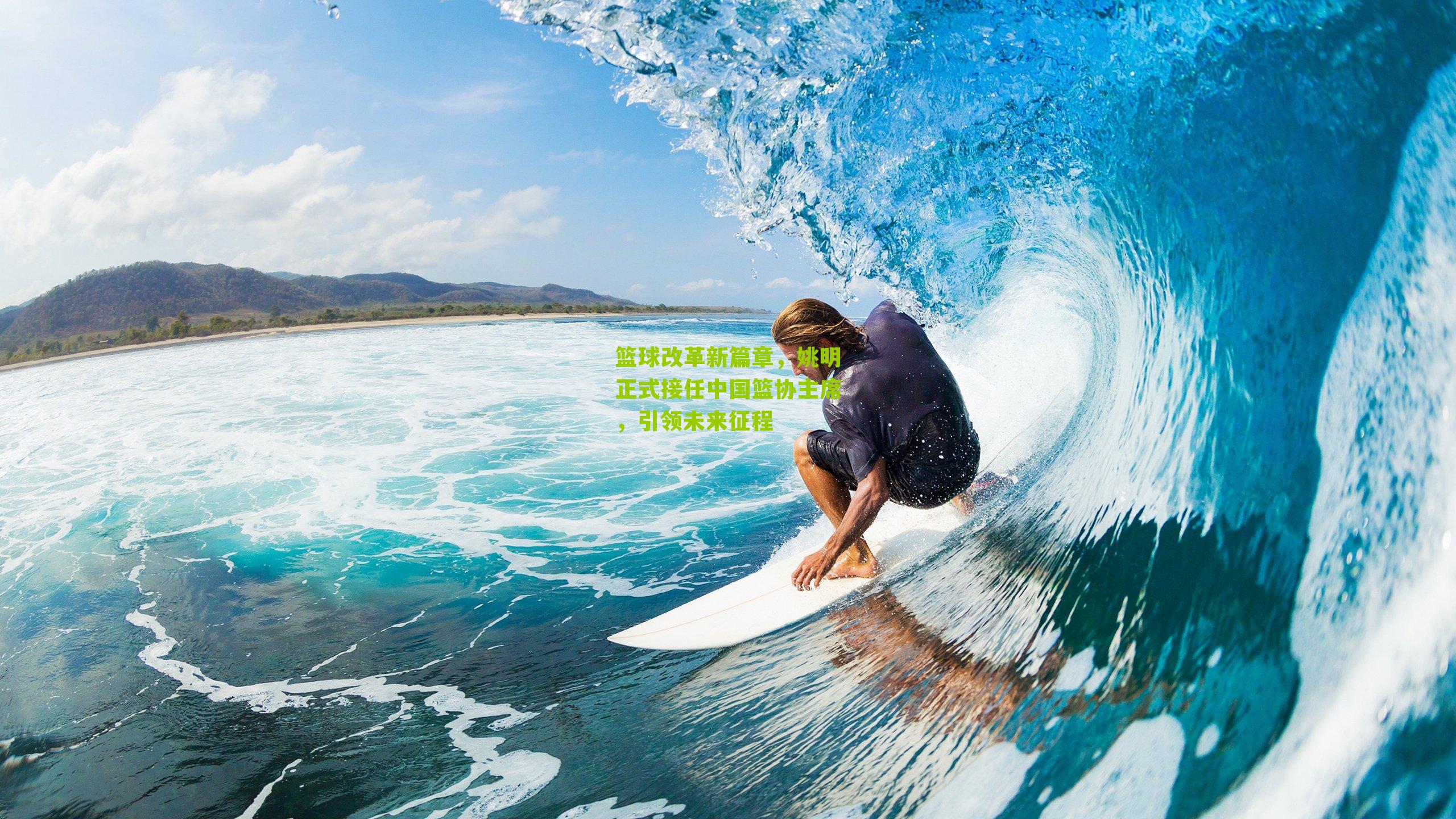 篮球改革新篇章，姚明正式接任中国篮协主席，引领未来征程